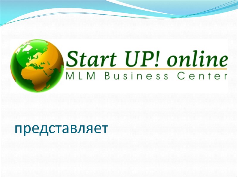 представляет